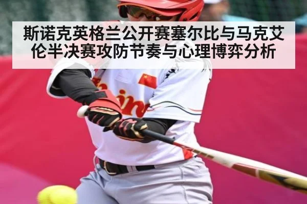 斯诺克英格兰公开赛塞尔比与马克艾伦半决赛攻防节奏与心理博弈分析(kaiyun)