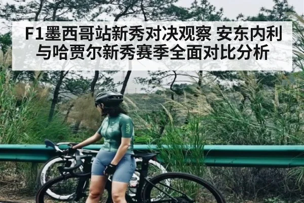F1墨西哥站新秀对决观察 安东内利与哈贾尔新秀赛季全面对比分析 - kaiyun